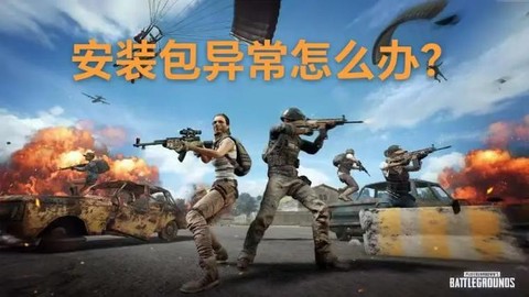 绝地求生为什么安装不了