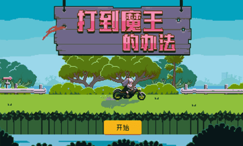 打到魔王的办法[图1]
