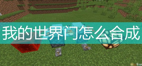 我的世界龙门怎么做