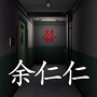回廊:余仁仁