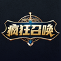 疯狂召唤