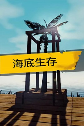 海底生存图1