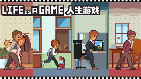 人生游戏图3