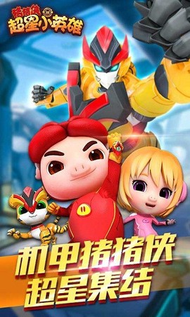猪猪侠超星小英雄[图1]