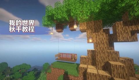 我的世界荡秋千怎么做[图2]