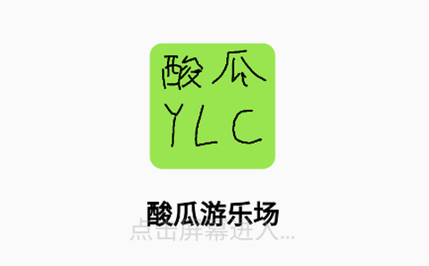 酸瓜游乐场[图1]
