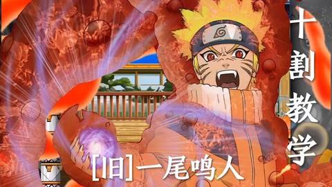 火影忍者手游一尾鸣人怎么获得[图2]