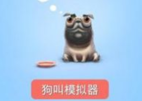 狗叫模拟器[图1]
