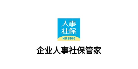 人事社保管家[图2]