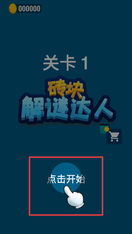 砖块解谜达人[图1]