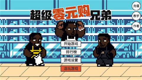 超级零元购兄弟图3