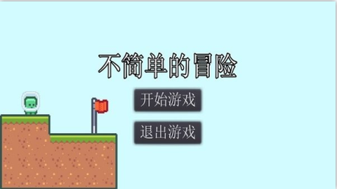 不简单的冒险[图3]