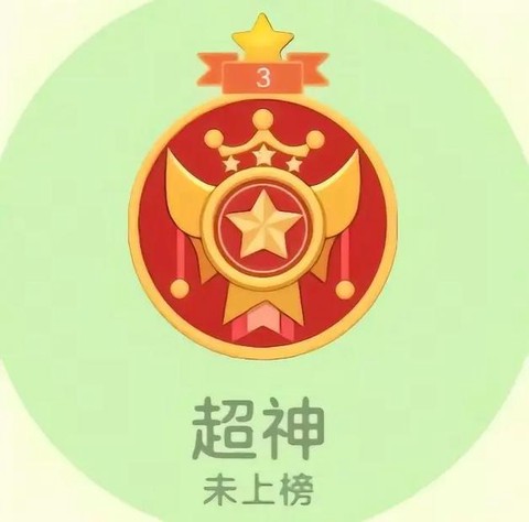 球球大作战怎么上超神[图2]