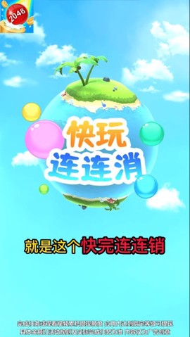 快玩连连消图1