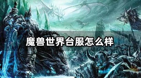 怎么玩台服魔兽世界