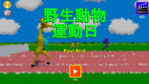 野生动物运动会图2