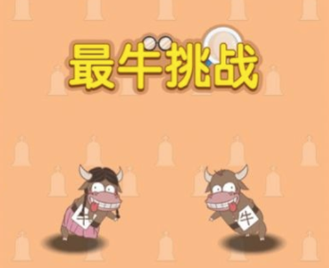 最牛挑战[图1]