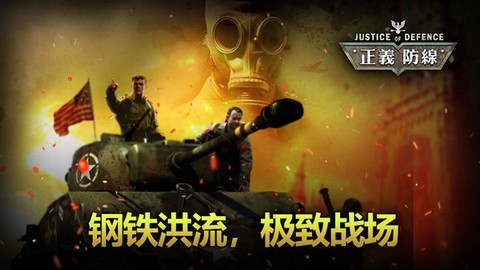 正义防线[图1]