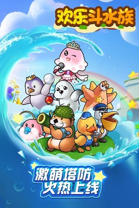 欢乐斗水族图2