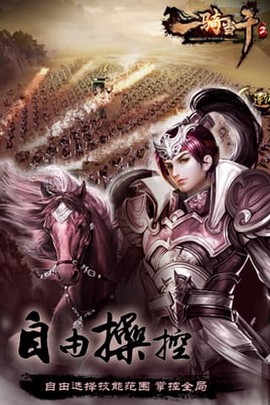一骑当千2[图4]