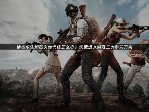 绝地求生怎么切连发[图1]