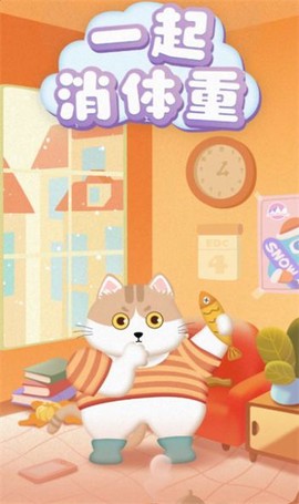 一起消体重图1