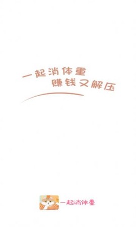 一起消体重图2