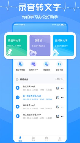录音转换文字图1