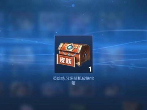 王者荣耀怎么开宝箱[图2]