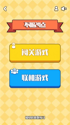 不服24点图3