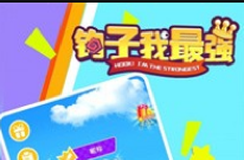 钩子我最强[图1]
