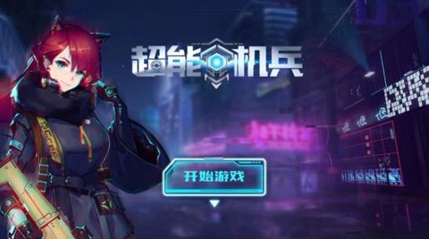 超能机兵图1