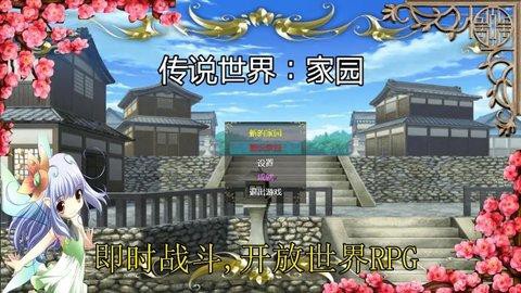 传说世界:家园图1