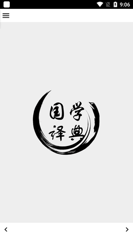 国学译典图3