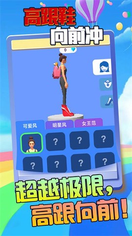 高跟鞋向前冲图2