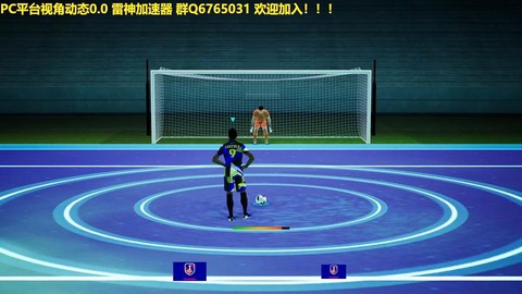 实况足球怎么才能点球[图1]