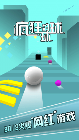 疯狂的球球图1