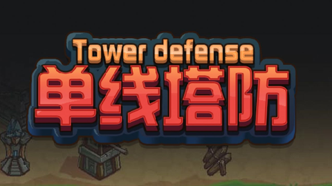 单线塔防图1