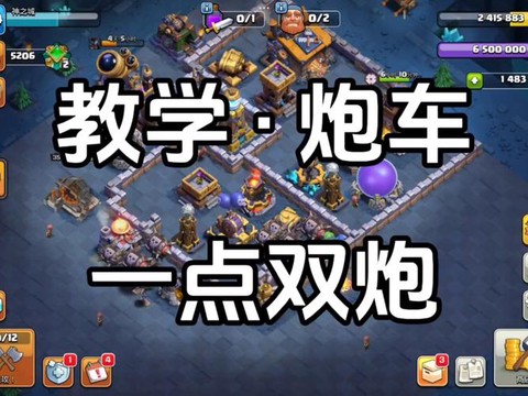 部落冲突怎么升级双炮[图1]