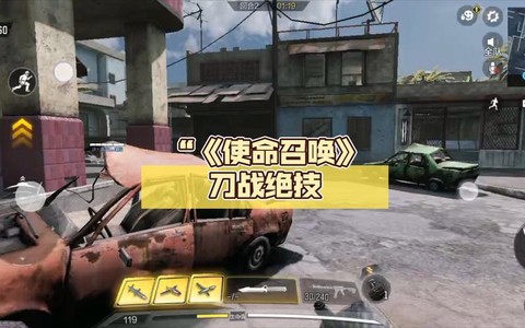 使命召唤刀战怎么玩[图2]