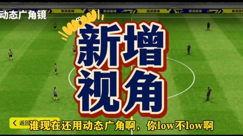 实况足球视角怎么调[图1]