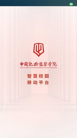 中国纪检监察学院智慧校园[图1]