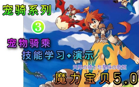 魔力宝贝骑士学什么技能[图1]