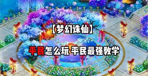 梦幻诛仙手游副本怎么[图2]