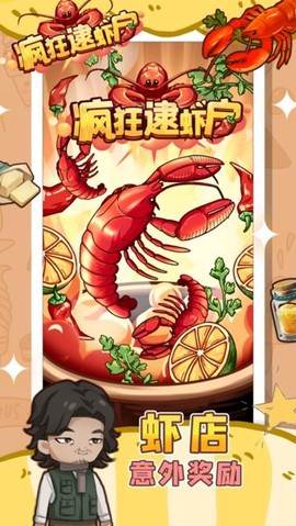 疯狂逮虾户图2