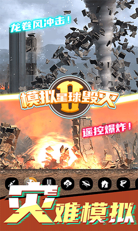 模拟星球毁灭2图1