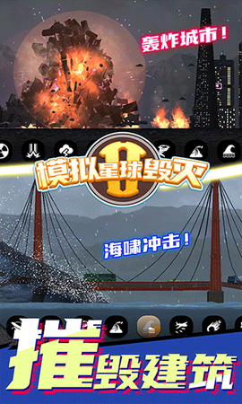 模拟星球毁灭2图3