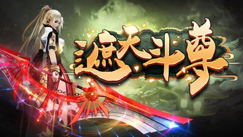 遮天斗尊图1