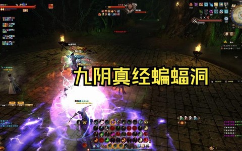 九阴真经蝙蝠洞给什么[图2]