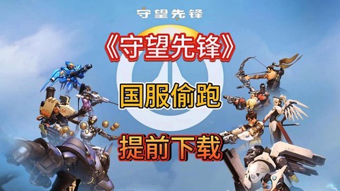 玩守望先锋要下载什么